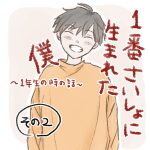 1番さいしょに生まれた僕(その2)